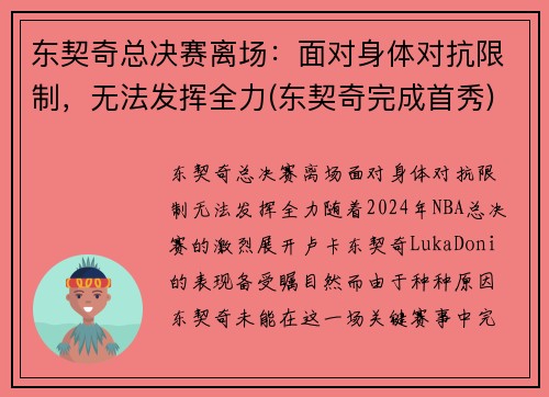东契奇总决赛离场：面对身体对抗限制，无法发挥全力(东契奇完成首秀)