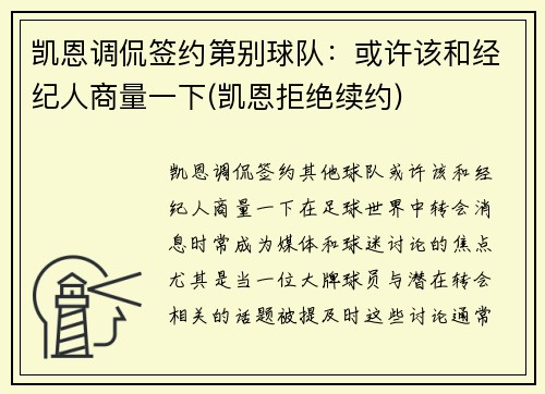 凯恩调侃签约第别球队：或许该和经纪人商量一下(凯恩拒绝续约)