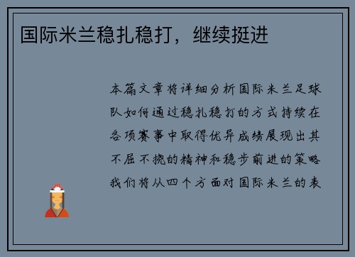 国际米兰稳扎稳打，继续挺进