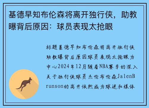 基德早知布伦森将离开独行侠，助教曝背后原因：球员表现太抢眼