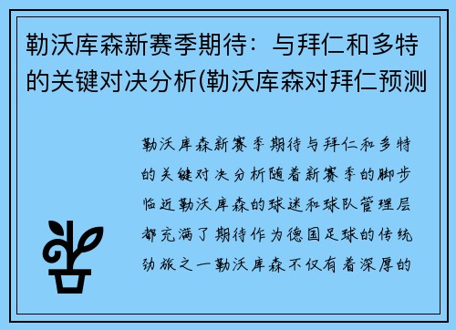 勒沃库森新赛季期待：与拜仁和多特的关键对决分析(勒沃库森对拜仁预测)