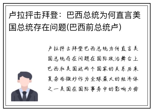 卢拉抨击拜登：巴西总统为何直言美国总统存在问题(巴西前总统卢)