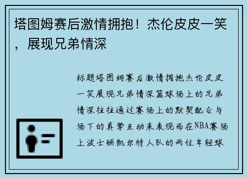 塔图姆赛后激情拥抱！杰伦皮皮一笑，展现兄弟情深
