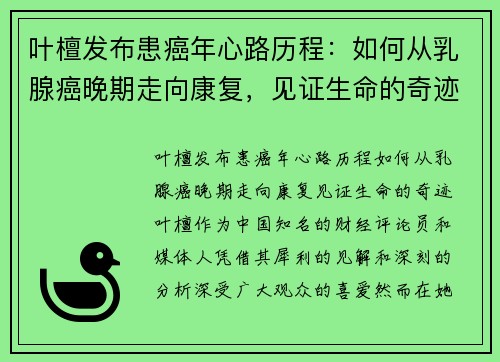 叶檀发布患癌年心路历程：如何从乳腺癌晚期走向康复，见证生命的奇迹