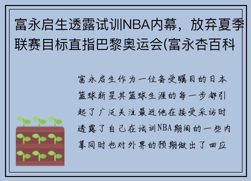 富永启生透露试训NBA内幕，放弃夏季联赛目标直指巴黎奥运会(富永杏百科)