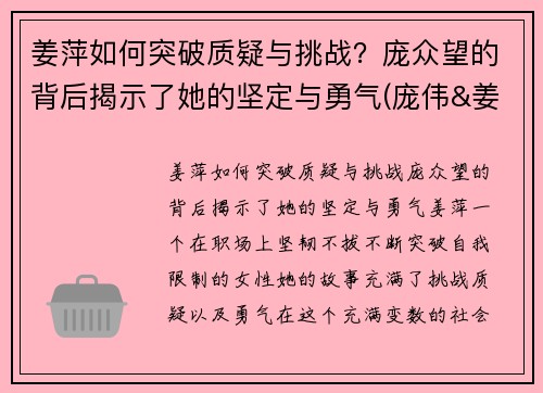姜萍如何突破质疑与挑战？庞众望的背后揭示了她的坚定与勇气(庞伟&姜冉馨获回放)