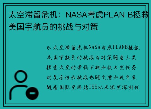 太空滞留危机：NASA考虑PLAN B拯救美国宇航员的挑战与对策