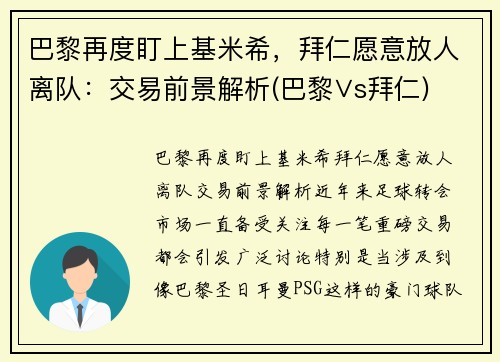 巴黎再度盯上基米希，拜仁愿意放人离队：交易前景解析(巴黎∨s拜仁)