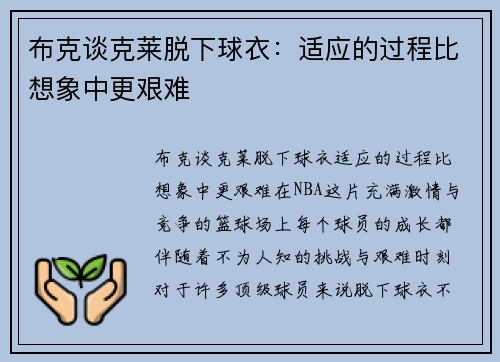 布克谈克莱脱下球衣：适应的过程比想象中更艰难