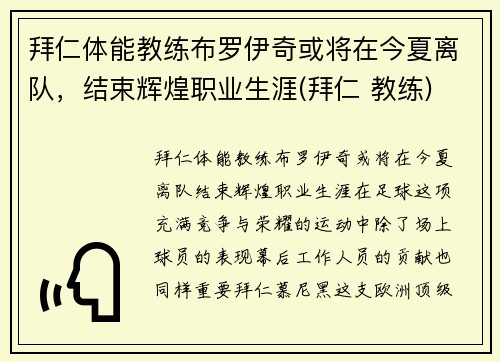 拜仁体能教练布罗伊奇或将在今夏离队，结束辉煌职业生涯(拜仁 教练)