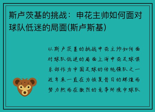 斯卢茨基的挑战：申花主帅如何面对球队低迷的局面(斯卢斯基)