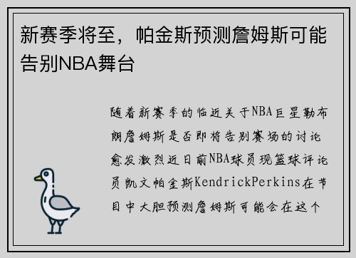 新赛季将至，帕金斯预测詹姆斯可能告别NBA舞台