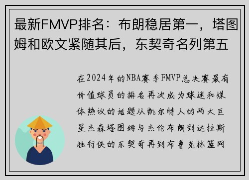 最新FMVP排名：布朗稳居第一，塔图姆和欧文紧随其后，东契奇名列第五