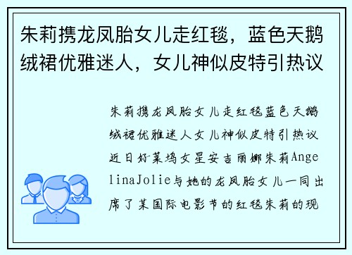 朱莉携龙凤胎女儿走红毯，蓝色天鹅绒裙优雅迷人，女儿神似皮特引热议
