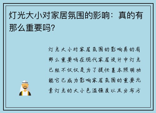 灯光大小对家居氛围的影响：真的有那么重要吗？