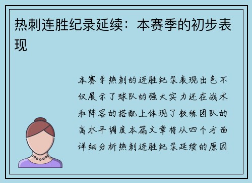 热刺连胜纪录延续：本赛季的初步表现