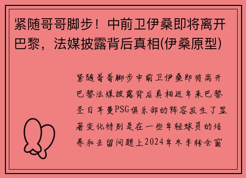 紧随哥哥脚步！中前卫伊桑即将离开巴黎，法媒披露背后真相(伊桑原型)