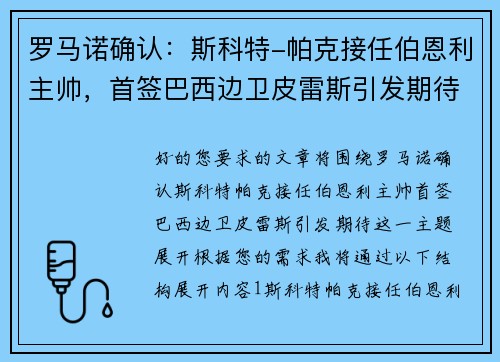 罗马诺确认：斯科特-帕克接任伯恩利主帅，首签巴西边卫皮雷斯引发期待