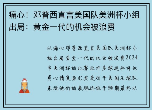 痛心！邓普西直言美国队美洲杯小组出局：黄金一代的机会被浪费