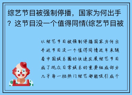 综艺节目被强制停播，国家为何出手？这节目没一个值得同情(综艺节目被叫停)