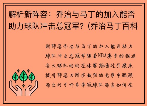 解析新阵容：乔治与马丁的加入能否助力球队冲击总冠军？(乔治马丁百科)