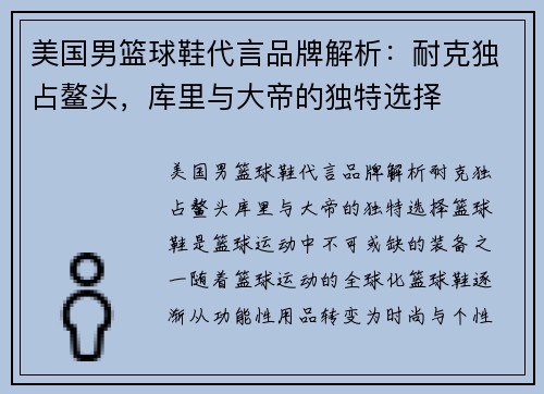 美国男篮球鞋代言品牌解析：耐克独占鳌头，库里与大帝的独特选择