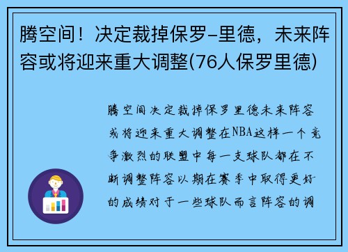腾空间！决定裁掉保罗-里德，未来阵容或将迎来重大调整(76人保罗里德)