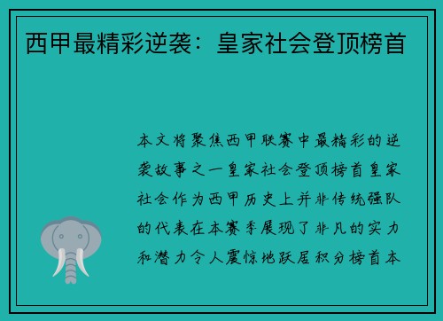 西甲最精彩逆袭：皇家社会登顶榜首