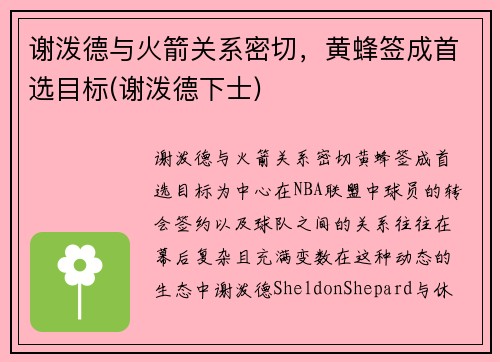 谢泼德与火箭关系密切，黄蜂签成首选目标(谢泼德下士)