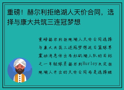重磅！赫尔利拒绝湖人天价合同，选择与康大共筑三连冠梦想