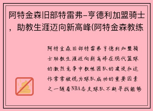 阿特金森旧部特雷弗-亨德利加盟骑士，助教生涯迈向新高峰(阿特金森教练执教风格)