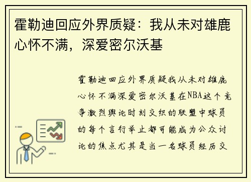 霍勒迪回应外界质疑：我从未对雄鹿心怀不满，深爱密尔沃基