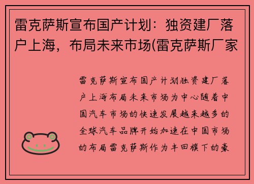 雷克萨斯宣布国产计划：独资建厂落户上海，布局未来市场(雷克萨斯厂家)