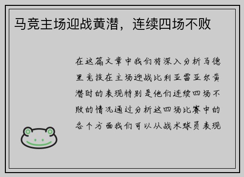 马竞主场迎战黄潜，连续四场不败