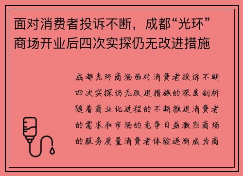 面对消费者投诉不断，成都“光环”商场开业后四次实探仍无改进措施