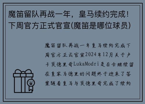 魔笛留队再战一年，皇马续约完成！下周官方正式官宣(魔笛是哪位球员)